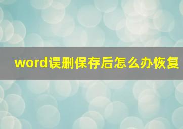 word误删保存后怎么办恢复