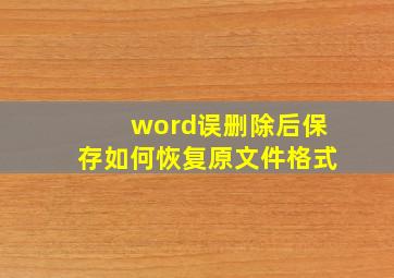 word误删除后保存如何恢复原文件格式