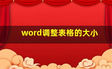 word调整表格的大小