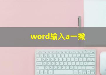 word输入a一撇