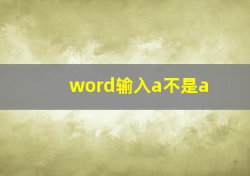 word输入a不是a