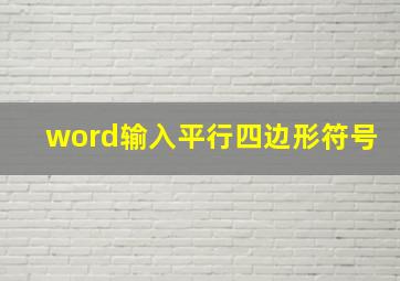 word输入平行四边形符号