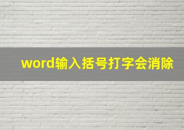 word输入括号打字会消除