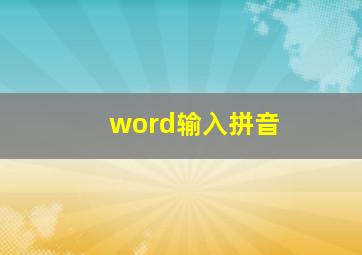 word输入拼音