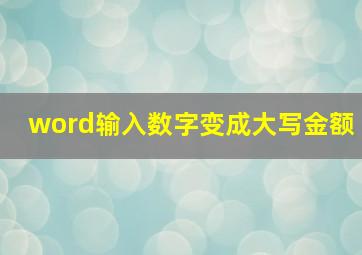 word输入数字变成大写金额