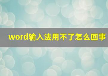 word输入法用不了怎么回事