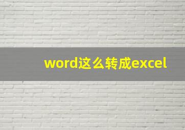 word这么转成excel