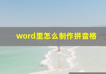 word里怎么制作拼音格