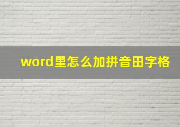 word里怎么加拼音田字格