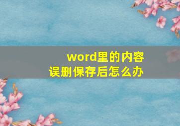 word里的内容误删保存后怎么办