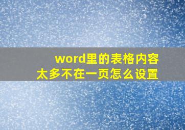 word里的表格内容太多不在一页怎么设置