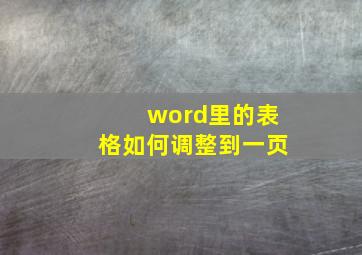 word里的表格如何调整到一页