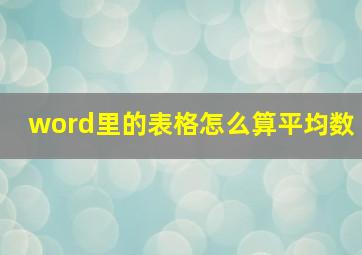 word里的表格怎么算平均数