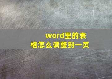 word里的表格怎么调整到一页