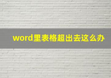 word里表格超出去这么办