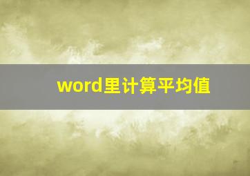 word里计算平均值