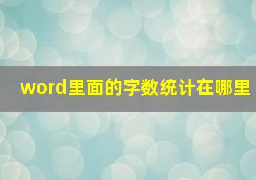 word里面的字数统计在哪里