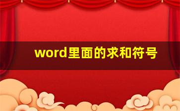 word里面的求和符号