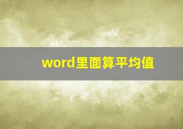 word里面算平均值