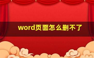 word页面怎么删不了