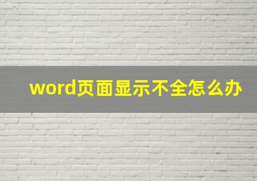 word页面显示不全怎么办