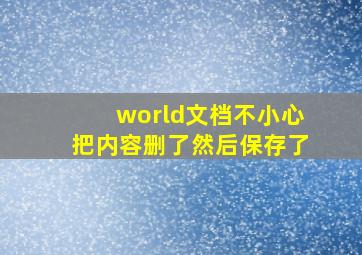 world文档不小心把内容删了然后保存了