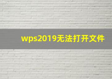 wps2019无法打开文件