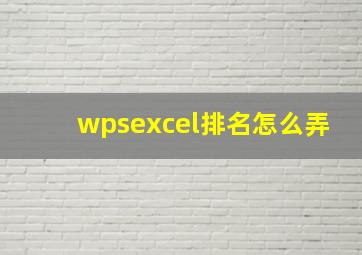 wpsexcel排名怎么弄