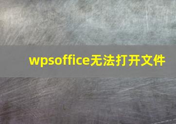 wpsoffice无法打开文件