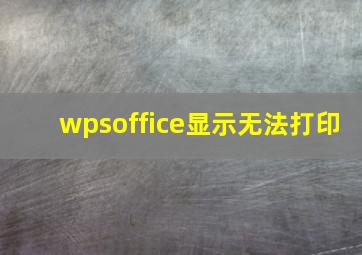 wpsoffice显示无法打印