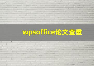 wpsoffice论文查重