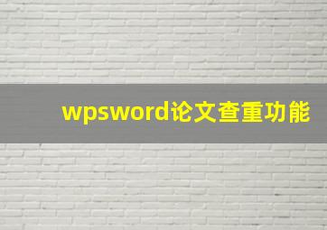 wpsword论文查重功能