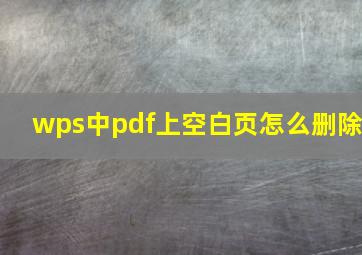 wps中pdf上空白页怎么删除