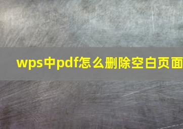 wps中pdf怎么删除空白页面