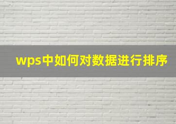 wps中如何对数据进行排序