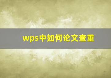 wps中如何论文查重