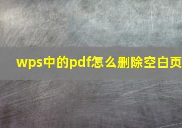 wps中的pdf怎么删除空白页