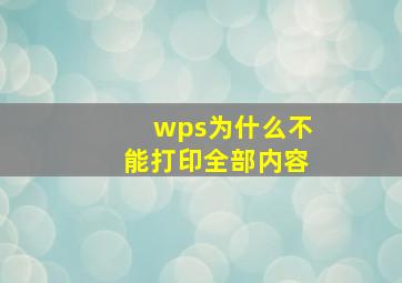 wps为什么不能打印全部内容