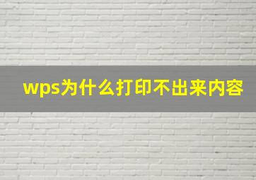 wps为什么打印不出来内容