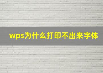 wps为什么打印不出来字体