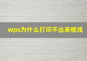 wps为什么打印不出来框线