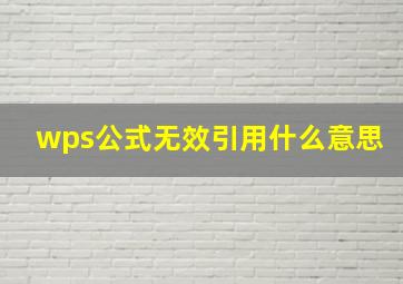 wps公式无效引用什么意思