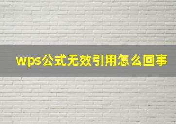 wps公式无效引用怎么回事