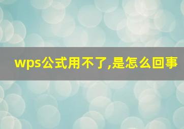 wps公式用不了,是怎么回事