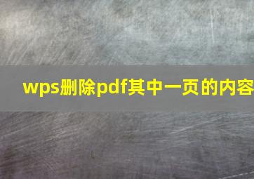 wps删除pdf其中一页的内容