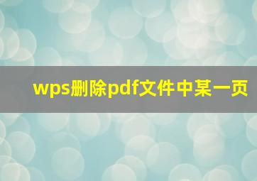 wps删除pdf文件中某一页