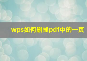 wps如何删掉pdf中的一页