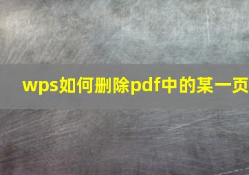 wps如何删除pdf中的某一页