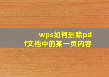 wps如何删除pdf文档中的某一页内容