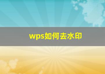 wps如何去水印